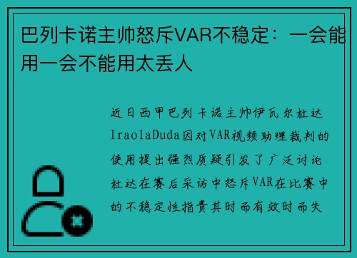 巴列卡诺主帅怒斥VAR不稳定：一会能用一会不能用太丢人