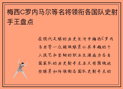 梅西C罗内马尔等名将领衔各国队史射手王盘点