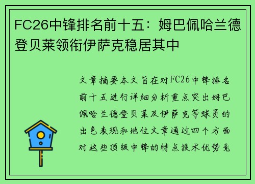 FC26中锋排名前十五：姆巴佩哈兰德登贝莱领衔伊萨克稳居其中