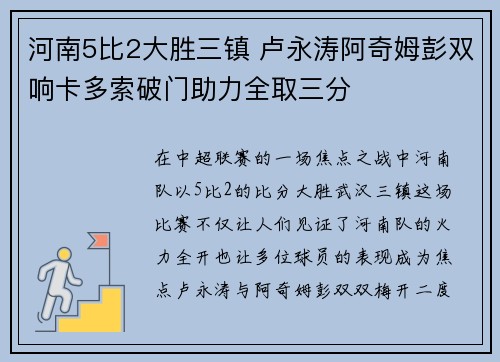 河南5比2大胜三镇 卢永涛阿奇姆彭双响卡多索破门助力全取三分