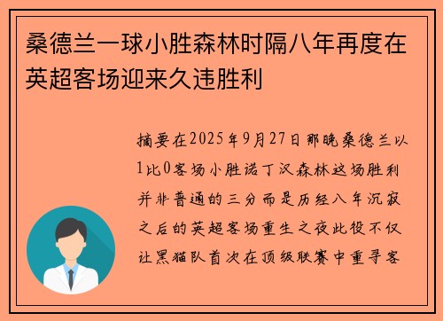 桑德兰一球小胜森林时隔八年再度在英超客场迎来久违胜利