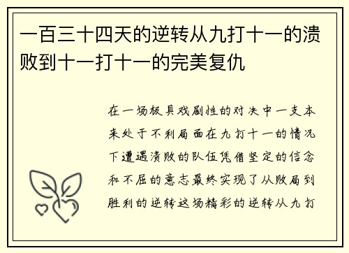 一百三十四天的逆转从九打十一的溃败到十一打十一的完美复仇