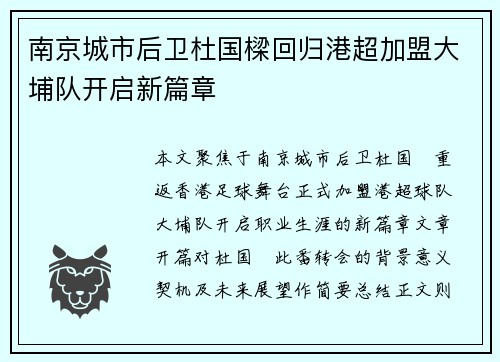 南京城市后卫杜国樑回归港超加盟大埔队开启新篇章