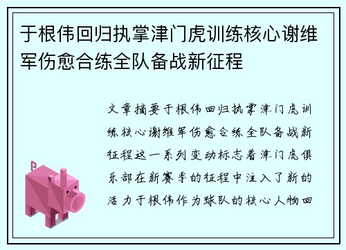 于根伟回归执掌津门虎训练核心谢维军伤愈合练全队备战新征程
