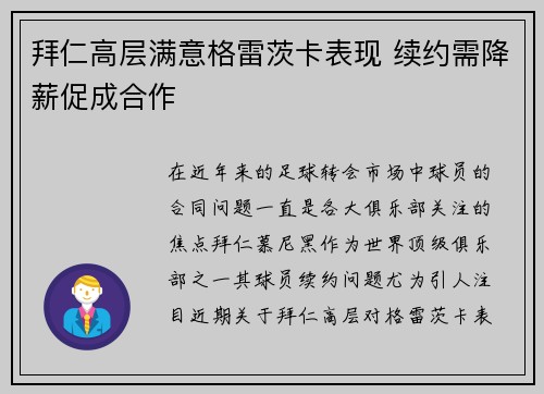 拜仁高层满意格雷茨卡表现 续约需降薪促成合作