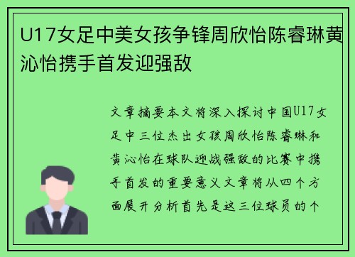 U17女足中美女孩争锋周欣怡陈睿琳黄沁怡携手首发迎强敌