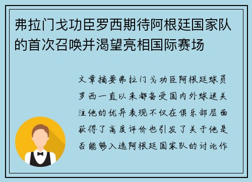 弗拉门戈功臣罗西期待阿根廷国家队的首次召唤并渴望亮相国际赛场