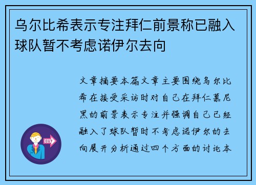乌尔比希表示专注拜仁前景称已融入球队暂不考虑诺伊尔去向