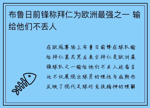 布鲁日前锋称拜仁为欧洲最强之一 输给他们不丢人