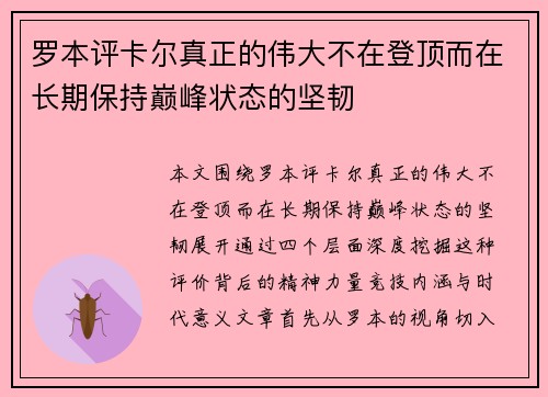 罗本评卡尔真正的伟大不在登顶而在长期保持巅峰状态的坚韧