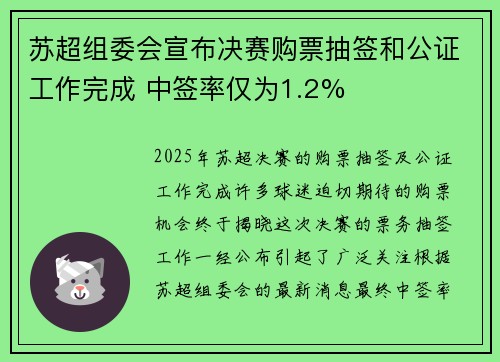 苏超组委会宣布决赛购票抽签和公证工作完成 中签率仅为1.2%