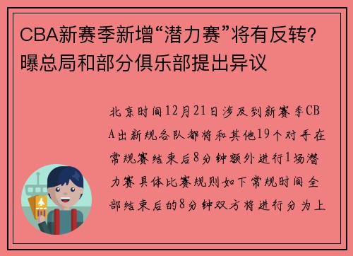 CBA新赛季新增“潜力赛”将有反转？曝总局和部分俱乐部提出异议