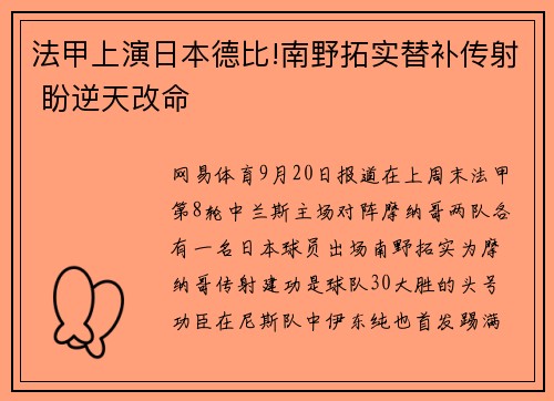 法甲上演日本德比!南野拓实替补传射 盼逆天改命