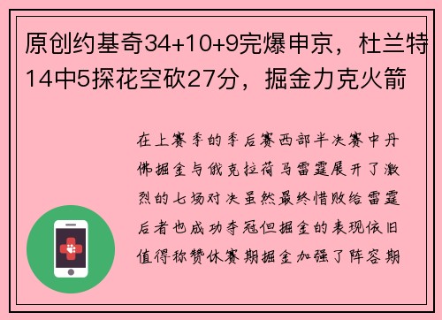 原创约基奇34+10+9完爆申京，杜兰特14中5探花空砍27分，掘金力克火箭