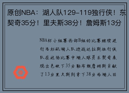 原创NBA：湖人队129-119独行侠！东契奇35分！里夫斯38分！詹姆斯13分