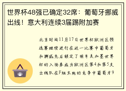 世界杯48强已确定32席：葡萄牙挪威出线！意大利连续3届踢附加赛