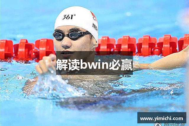 解读bwin必赢