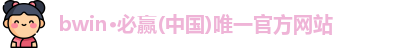 bwin必赢